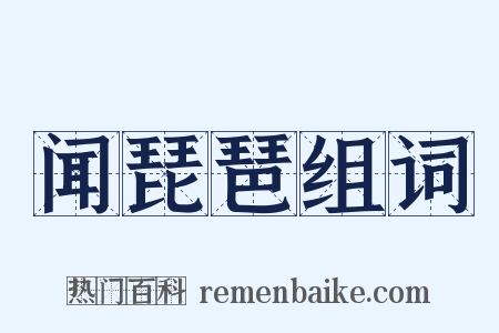 闻琵琶组词是什么意思的图片